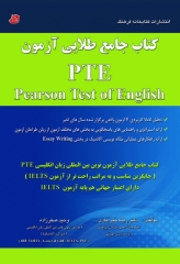 کتاب جامع طلایی آزمون PTE