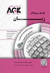 بانک سوالات AGK زبان ارشد وزارت بهداشت (بانک سوالات IQB زبان وزارت بهداشت)