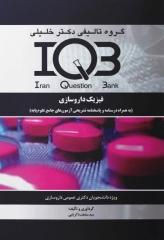 بانک سوالات ده سالانه IQB فیزیک داروسازی ویژه دانشجویان دکتری عمومی داروسازی بهمراه پاسخنامه تشریحی