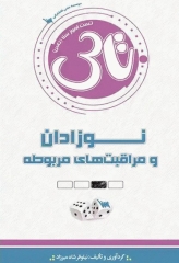 تست آموز سنا (تاس) نوزادان و مراقبت‌های مربوطه