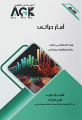 نکات داغ AGK آمار حیاتی ویژه کارشناسی ارشد اقتصاد بهداشت