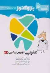 درسنامه پروگنوز علوم پایه دندانپزشکی عفونی1 (ویروس و باکتری) 1404