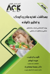 نکات داغ AGK بهداشت، تغذیه مادر و کودک و تنظیم خانواده ویژه ارشد مامایی و مشاوره در مامایی