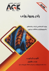 نکات داغ AGK رادیوبیولوژی ویژه ارشد رادیوبیولوژی و حفاظت پرتویی