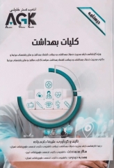 درسنامه AGK کلیات بهداشت ویژه ارشد و دکتری مدیریت خدمات بهداشتی و درمانی و اقتصاد بهداشت