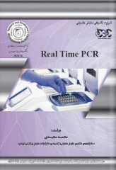 Real Time PCR (واکنش زنجیره‌ای پلیمراز PCR)