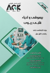 نکات داغ AGK بیهوشی و احیا قلبی ریوی ویژه ارشد اتاق عمل