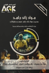 درسنامه AGK مواد زائد جامد ویژه ارشد بهداشت محیط