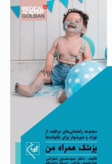 پزشک همراه من