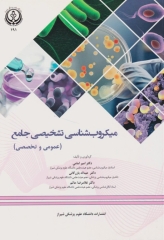 میکروب‌شناسی تشخیصی جامع عمومی و تخصصی