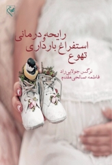 تهوع استفراغ بارداری و رایحه درمانی