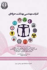 کلیات مهندسی بهداشت حرفه‌ای دکتر چوبینه