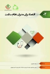 اقتصاد برای مدیران نظام سلامت