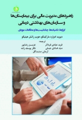 راهبردهای مدیریت مالی برای بیمارستان ها و سازمان های بهداشتی درمانی