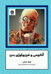 آناتومی و فیزیولوژی بدن