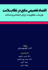 اقتصاد تخصیص منابع در نظام سلامت هزینه، مطلوبیت، ارزش اجتماعی و عدالت