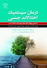 درمان سیستمیک اختلالات جنسی دکتر سعادت