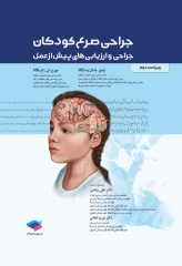 جراحی صرع کودکان جراحی و ارزیابی‌های پیش از عمل