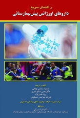 راهنمای سریع داروهای اورژانس پیش‌بیمارستانی