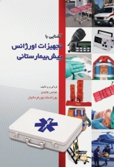 آشنایی با تجهیزات اورژانس پیش‌بیمارستانی