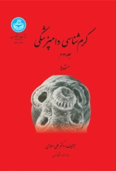 کرم‌شناسی دامپزشکی جلد دوم سستودها