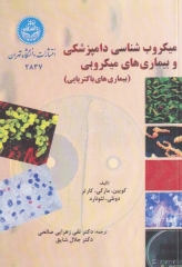 میکروب‌شناسی دامپزشکی و بیماری‌های میکروبی (بیماری‌های باکتریایی)