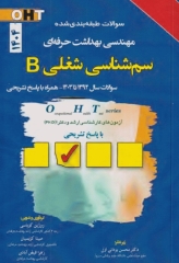 سوالات طبقه‌بندی شده OHT سم‌شناسی شغلی با پاسخ تشریحی