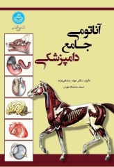 آناتومی جامع دامپزشکی