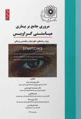 مروری جامع بر بیماری میاستنی گراویس ویژه رشته‌های علوم پایه و تخصصی پزشکی