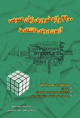 2900 واژه ضروری زبان عمومی آزمون ورودی دانشگاه‌ها