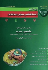 بیوما تست زیست‌شناسی سلولی و مولکولی 1404 تالیف دکتر منصور عرب