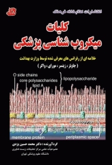 کلیات میکروب‌شناسی پزشکی خلاصه‌ای از رفرنس‌های معرفی شده توسط وزارت بهداشت