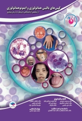 کیس‌های بالینی هماتولوژی و ایمونوهماتولوژی از تشخیص آزمایشگاهی تا رویکرد به درمان بیماری