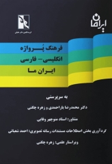فرهنگ پرواژه انگلیسی-فارسی ایران ما