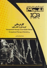 جامع IQB کار درمانی