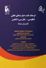 فرهنگ لغت عبارت‌های فعلی انگلیسی-فارسی لانگمن ایران ما