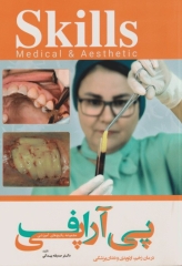 مجموعه آموزشی SKILLS آموزش پی آرپی اف درمان زخم، ارتوپدی و دندان‌پزشکی