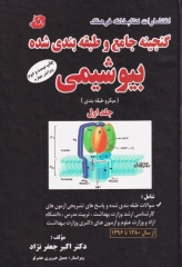 گنجینه جامع و طبقه‌بندی شده بیوشیمی دکتر اکبر جعفرنژاد جلد اول