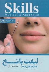 مجموعه آموزشی SKILLS لیفت با نخ (تکنیک‌های ساده) دکتر بیدکی، ویراست دوم