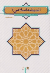 اندیشه اسلامی (1) تالیف دکتر محمد محمدرضایی