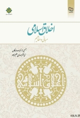 اخلاق اسلامی مبانی و مفاهیم مهدی علیزاده