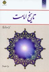 تاریخ امامت دکتر اصغر منتظر القائم