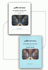 سیستم اسمز معکوس طراحی، بهینه‌سازی و راهنمای عیب‌یابی 2جلدی