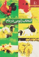 انتخاب ژنومی در دام