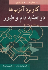 کاربرد آنزیم‌ها در تغذیه دام و طیور