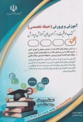 موفقیت در آزمون‌های استخدامی آموزش و پرورش حیطه تخصصی