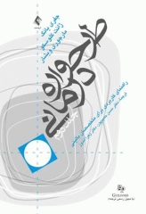 طرحواره درمانی جلد دوم