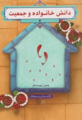 دانش خانواده و جمعیت