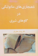 ناهنجاری‌های متابولیکی در گاوهای شیری