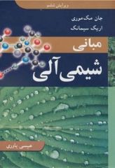 مبانی شیمی آلی مک موری